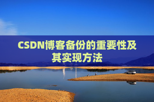 CSDN博客备份的重要性及其实现方法